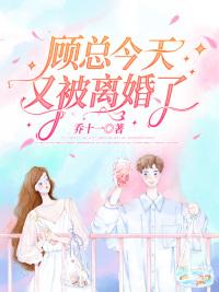 乔若星顾景琰500章