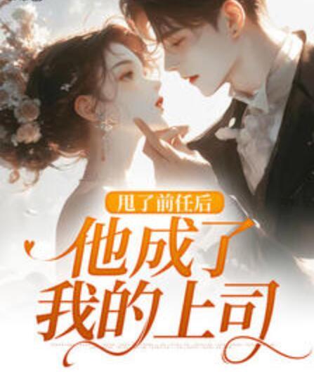 分手后,金主竟是顶头上司