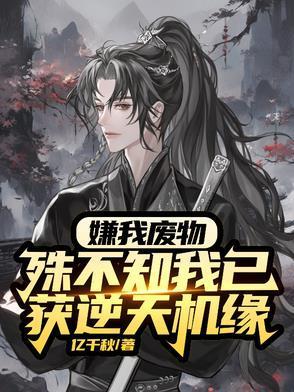 废物?杂灵根?那是混沌灵根