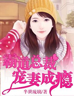 惹爱上身:霸道总裁宠妻成瘾