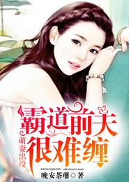 萌妻出没,霸道前夫很难缠