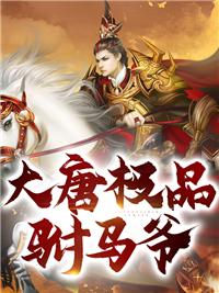 大唐极品驸马爷房俊李漱