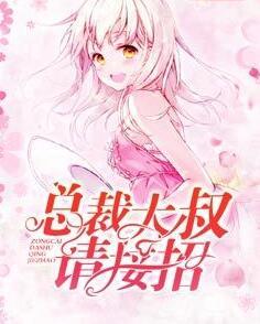 总裁大叔请接招