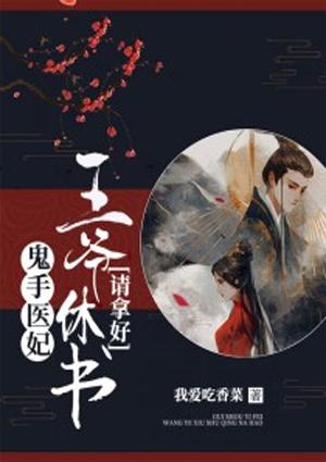 鬼手医妃:王爷休书请拿好!